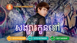 សង្សារកូនពៅ- កែវ វាសនា | Songsa Kon Pov -  Keo Veasna | Sunday CD Vol 256