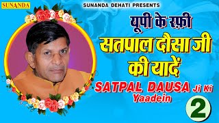 यूपी के रफ़ी सतपाल दौसा जी की यादें 2 | Satpal Dausa Ji ki Yaadein | Satpal Dausa Ragni #ragni