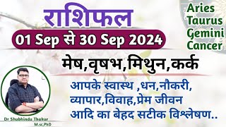 सितंबर महीने का राशिफल और उपाय:मेष,वृषभ,मिथुन,कर्क|ARIES,TAURUS,GEMINI,CANCER-SEP MONTH RASHIFAL