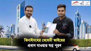 ঝিনাইদহের মেহেদী ভাইয়ের প্রবাসে যাওয়ার স্বপ্ন পূরণ || Visa Information