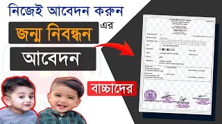 জন্ম নিবন্ধন অনলাইন করার নিয়ম ২০২২ || how to apply birth certificate online 2022  || #bdris