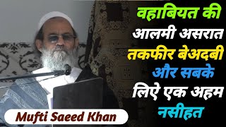 वहाबियत का आलमी असरात तकफीर बेअदबी और सबके लिऐ एक अहम नसीहत [ Mufti Muhammad Saeed Khan ]