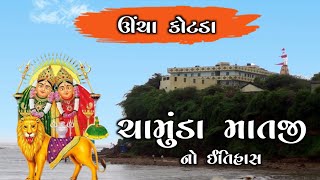 ઉંચા કોટડા ચામુંડા માતાજી નો ઇતિહાસ | History Of Uncha Kotda | Chamunda Maa