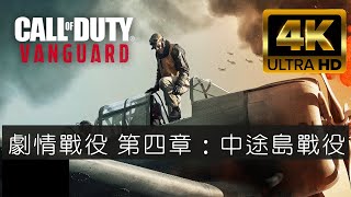 COD:Vanguard 劇情戰役 第三章：中途島戰役 (4k)