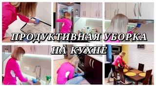 МОТИВАЦИЯ НА УБОРКУ КУХНИ/ ПРОДУКТИВНАЯ УБОРКА/ ПОЧЕМУ Я ПРОПАДАЛА