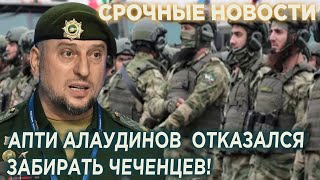 Апти Алаудинов отказался ЗАБИРАТЬ чеченцев