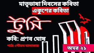 একুশের কবিতা | মাতৃভাষা দিবসের কবিতা | Tusi | Pranab Ghosh | বাংলা ভাষা নিয়ে কবিতা | Ekusher Kobita