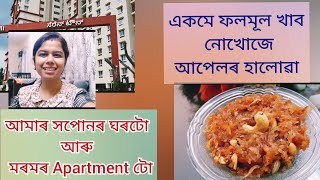 আপেলৰ হালোৱা। Apple Halwa recipe। আমাৰ Apartment টো। Our apartment । Vlog 4