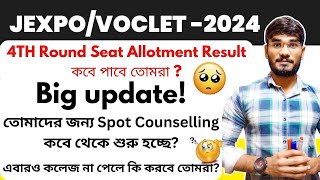 JEXPO/VOCLET-2024🔥4TH Round Seat Allotment Result কবে পাবে তোমরা ?😱Spot Counselling কবে থেকে শুরু ?