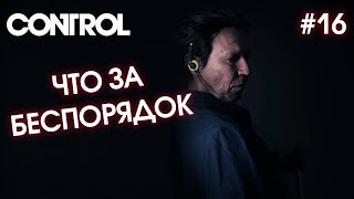 ЧТО ЗА ПЕСПОРЯДОК - CONTROL #16