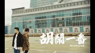 胡鬧一番|幾分之幾 Cover| 原唱盧廣仲|花甲大仁轉男孩主題曲|