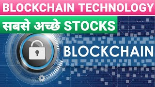 BLOCKCHAIN STOCKS IN INDIA | INDIAN COMPANIES WORKING ON BLOCKCHAIN TECHNOLOGY | STOCK MARKET SCHOOL