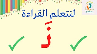 تعلم قراءة حرف النون بحركة الفتح _تعلم القراءة للأطفال