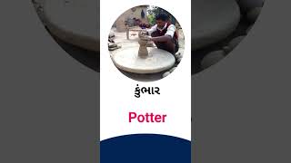 Potter meaning in Gujarati - English Dictionary