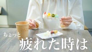 心が疲れた時にやっていること ☕️ 癒し時間のつくり方 / hitotoki 東京香堂