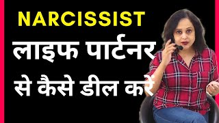 Narcissist लाइफ पार्टनर से कैसे डील करें || Pallavi Dubey Life Coach