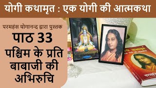 33 पश्चिम के प्रति बाबाजी की अभिरुचि | योगी कथामृत : एक योगी की आत्मकथा