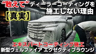 【新型ヴェルファイア】私が敢えてディーラーコーティングせずに他でコーティングをする理由。トヨタ ヴェルファイア エグゼクティブラウンジ