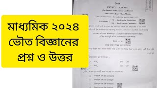 madhyamik 2024. physical science question answer. মাধ্যমিক 2024 ভৌত বিজ্ঞানের প্রশ্ন ও উত্তর