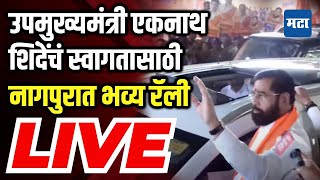 CM Eknath Shinde Nagpur Rally : उपमुख्यमंत्री एकनाथ शिंदेंचं स्वागतासाठी नागपुरात भव्य रॅली लाइव्ह