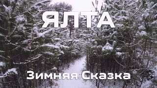 Ялта "Зимняя сказка"