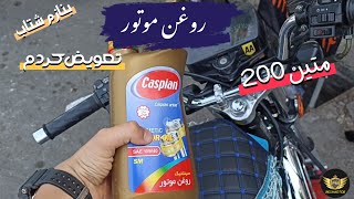 بهترین روغن موتور توی‍ بازار رو واسه موتورم خریدم‍🤯🤤💯