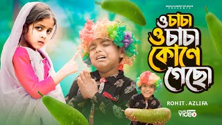 ও চাচা ও চাচা কোণে গেসো 2024 |O Chacha O Chacha Kone Geso  | Funny Song | Facebook TikTok Viral Song