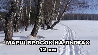 Марш бросок на лыжах  12км