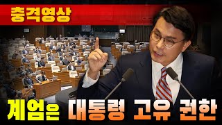 [충격영상] 계엄은 대통령 고유 권한