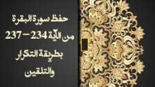 حفظ سورة البقرة(albaqara ) من الآية 234-237 بطريقة التكرار والتلقين معنا في @ahl_alQuran_Academy