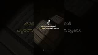 യാ റബ്ബേ!  ഞാൻ എല്ലാം നിങ്ങൾക്ക് വിട്ടുതരുന്നു ☝️❤️