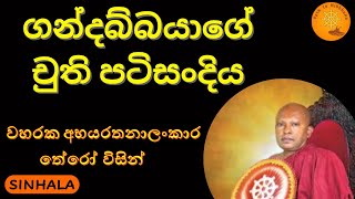 ගන්දබ්බයාගේ චුති පටිසංදිය