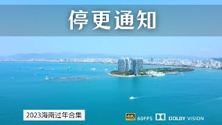 停更通知 2023年海南过冬系列视频暂停更新