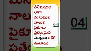 మన శరీరంలో మనకు తెలియని కొన్ని నిజాలు #Interesting facts about human body in Telegu #Aishwarya Ram