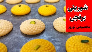 طرز تهیه شیرینی برنجی مخصوص عید نوروز