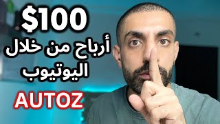 100$ يوميا من اليوتيوب _زيادة ارباح القناة 3 أضعاف YOUTUBE AUTO Z