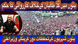 Bannu Breaking | Bannu Protest | No Good and Bad in Bannu | Cm KP Ali Amin Gandapur Announcement |