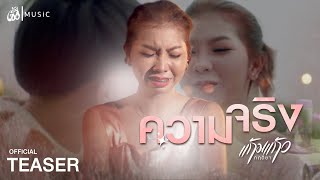 ความจริง  - แก้มแก้ว กฤติยา : เซิ้ง|Music【Official Teaser】