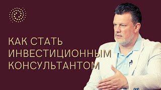 📚 Как перейти на следующий уровень и получать стабильный доход как Инвестиционный Консультант