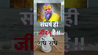 संघर्ष ही जीवन है || प्रेमानंद महाराज प्रवचन #shorts #premanandjimaharaj #iskcon #premanand #shorts