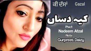 Ki Dassan ll Gurpreet Daizy ll Nadeem Afzal ll Punjabi Poetry ll ਨਦੀਮ ਅਫ਼ਜ਼ਲ ll