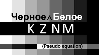 KZNM - Черное∧Белое (Pseudo equation)