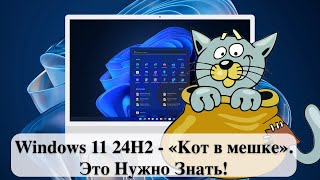 Windows 11 24H2 - «Кот в мешке». Это Нужно Знать!