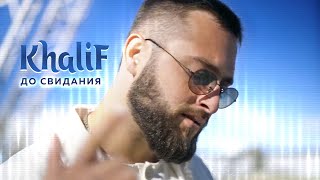 Khalif - До Свидания