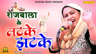 खोडा रागनी कम्पीटिशन || राजबाला के लटके झटके || Rajbala Bahadurgarh || Sunanda Dehati Ragni