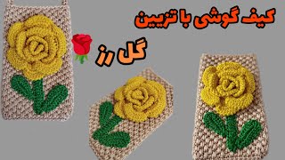 کیف گوشی قلاب بافی/آموزش کیف گوشی