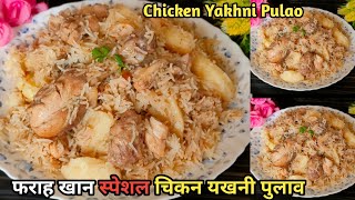 Easy Chicken Pulao😋| चिकन यखनी पुलाव |Farah Khan Special Recipe Chicken Yakhni Pulao| Chicken Pulao|