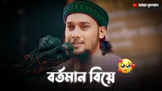 বর্তমান বিয়ে 🔞