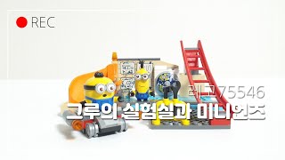 레고 75546 그루의 실험실과 미니언즈 | Lego 75546 minions in gru's lab