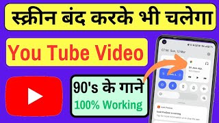 How to play YouTube in background? You tube video ko background mein kaise chalayen? You Tube?